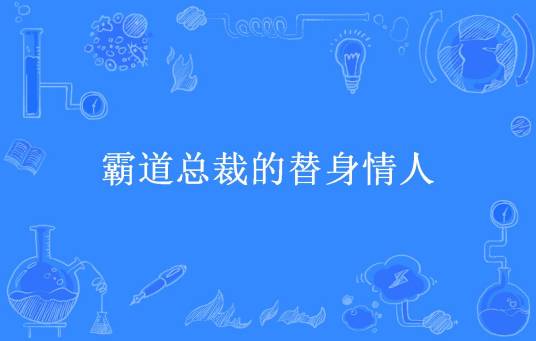 霸道总裁的替身情人（慕笙所著小说）