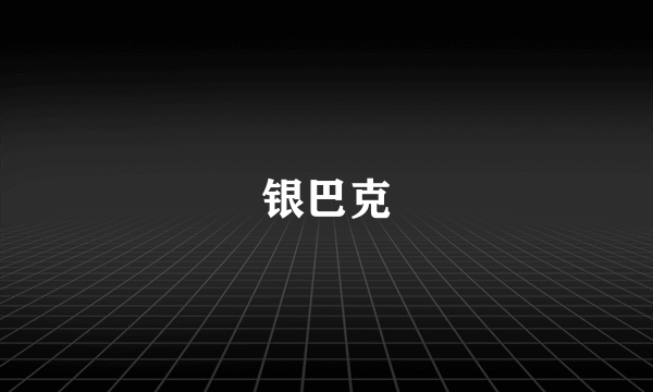银巴克