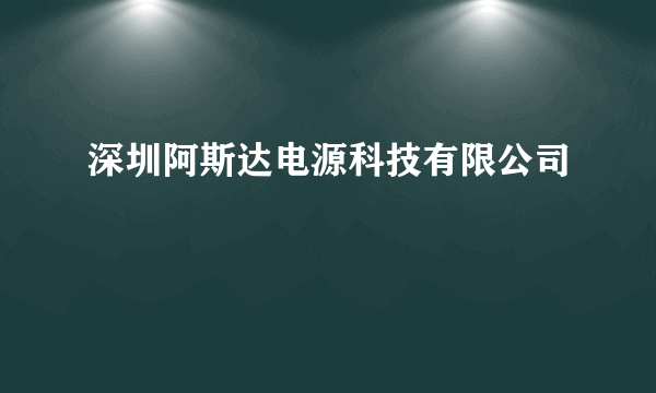 深圳阿斯达电源科技有限公司