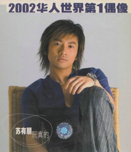 玩真的（苏有朋、潘玮柏演唱歌曲）