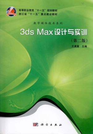 3ds max设计与实训