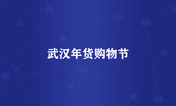 武汉年货购物节