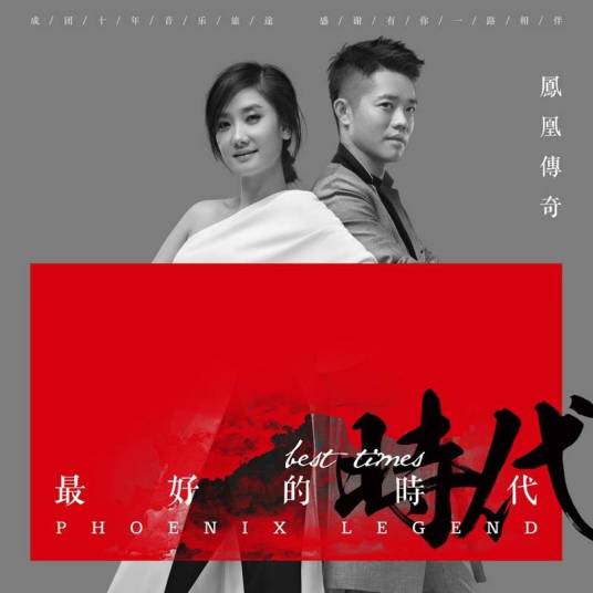 最好的时代（凤凰传奇演唱的歌曲）