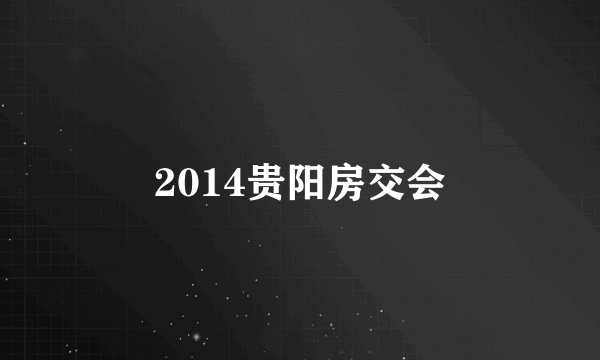 2014贵阳房交会