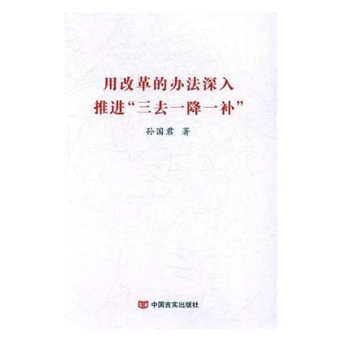 用改革的办法深入推进三去一降一补