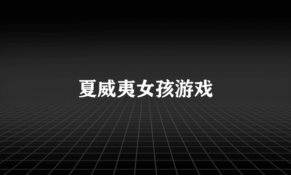 夏威夷女孩游戏