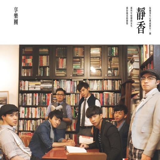 静香（享乐团演唱歌曲（国））