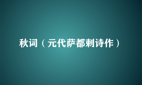 秋词（元代萨都剌诗作）