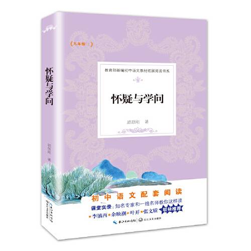 怀疑与学问（新编初中语文教材拓展阅读书系）