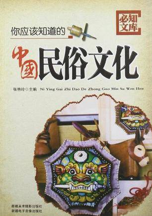你应该知道的中国民俗文化