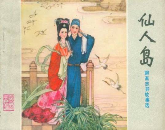 仙人岛（1981年山东人民出版社出版的图书）