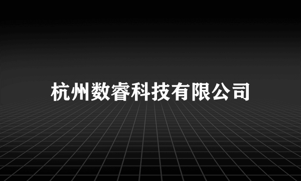 杭州数睿科技有限公司