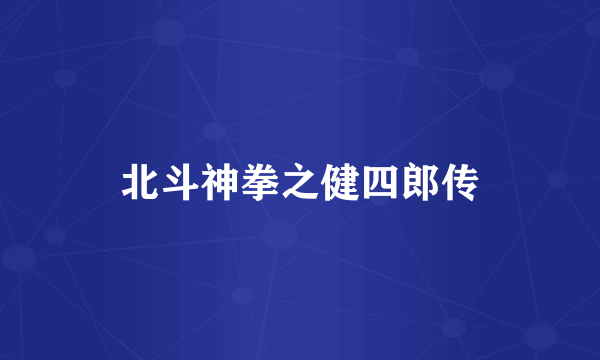 北斗神拳之健四郎传