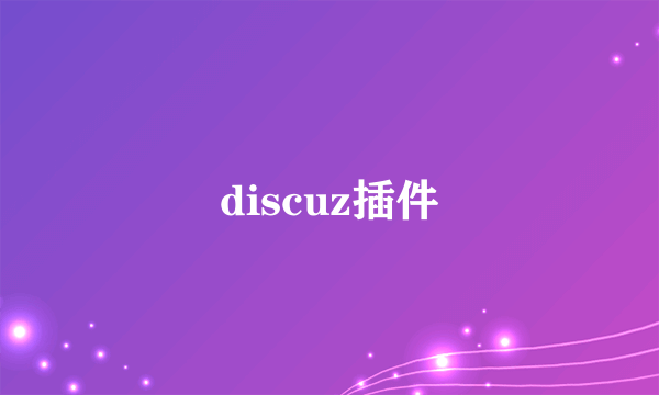 discuz插件