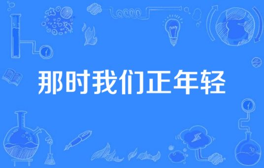 那时我们正年轻（电视剧）