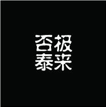 否极泰来泰国佛牌