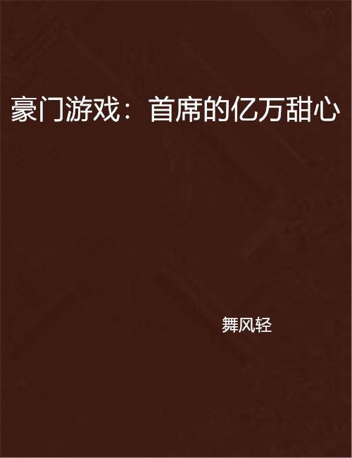 豪门游戏：首席的亿万甜心