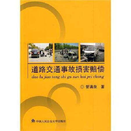 道路交通事故损害赔偿（2009年中国人民公安大学出版社出版的图书）