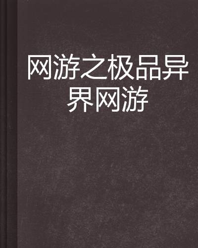 网游之极品异界网游