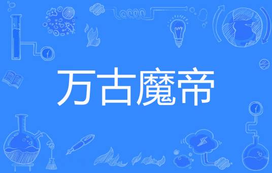万古魔帝（左边的猹著网络小说）