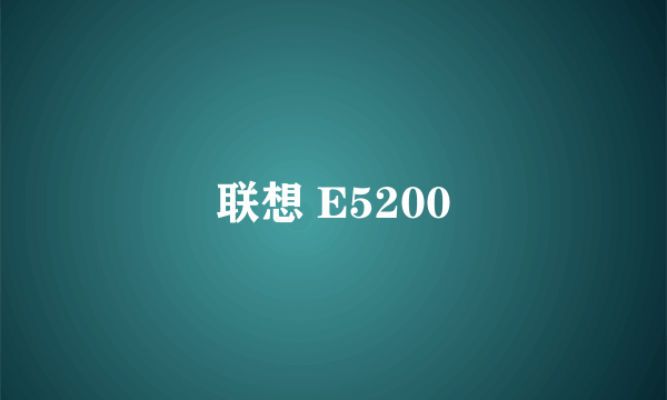 联想 E5200