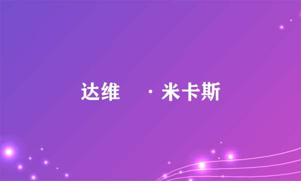 达维徳·米卡斯
