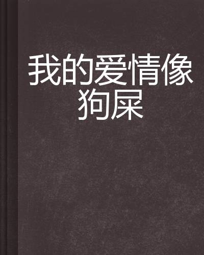 我的爱情像狗屎