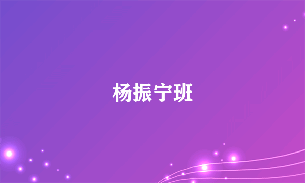 杨振宁班
