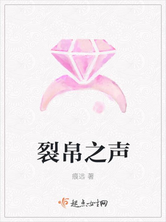 裂帛之声