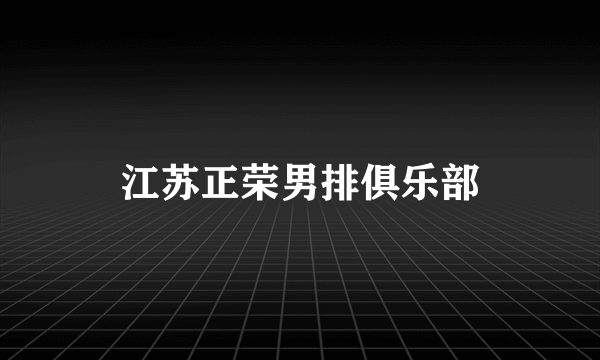 江苏正荣男排俱乐部