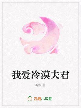 我爱冷漠夫君