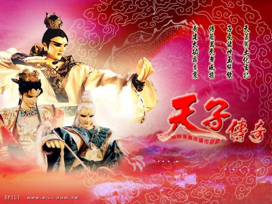 天子传奇（霹雳布袋戏剧集）