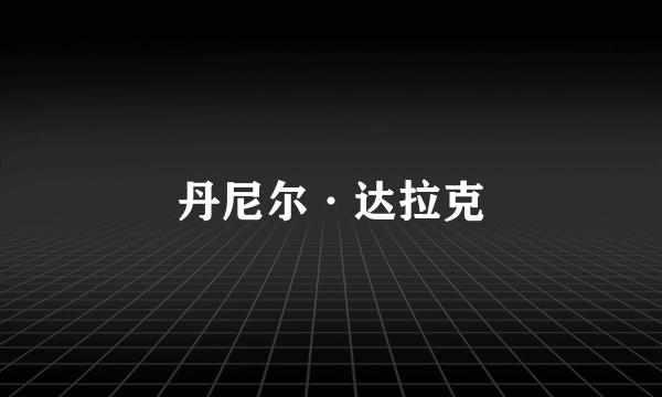 丹尼尔·达拉克