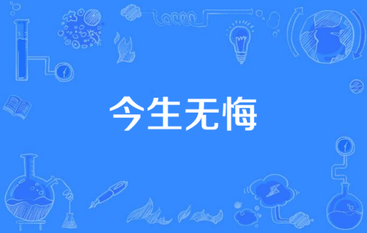 今生无悔（朱宝意主演电视剧）