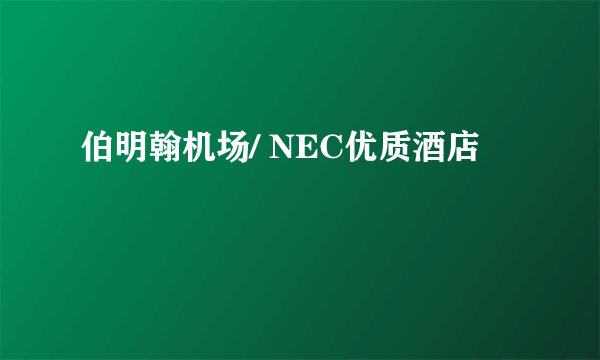 伯明翰机场/ NEC优质酒店