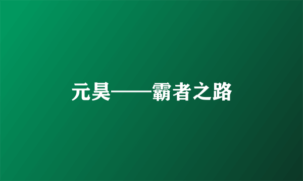 元昊——霸者之路
