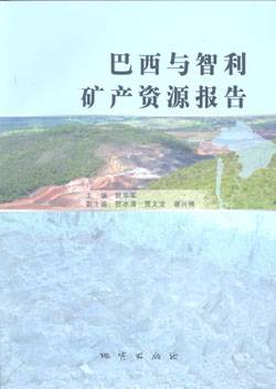 巴西与智利矿产资源报告