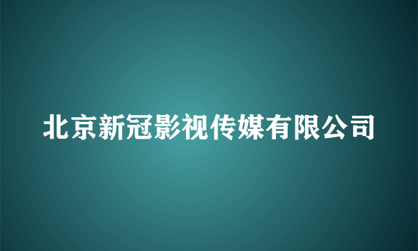 北京新冠影视传媒有限公司