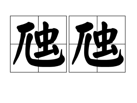 虺虺（汉语词汇）