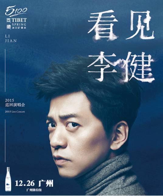 2015李健广州演唱会