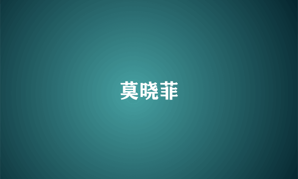 莫晓菲