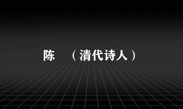 陈珮（清代诗人）