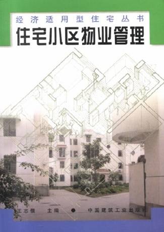 住宅小区物业管理