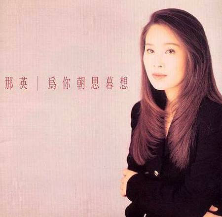 为你朝思暮想（1994年那英发行的音乐专辑）