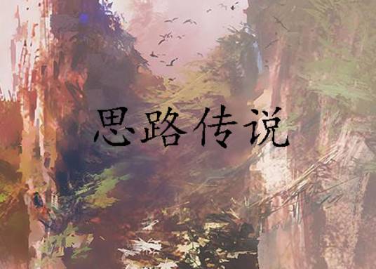 思路传说