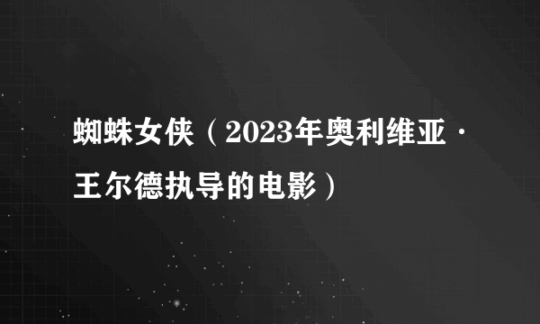 蜘蛛女侠（2023年奥利维亚·王尔德执导的电影）
