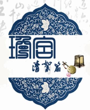 琼宫（文字游戏）