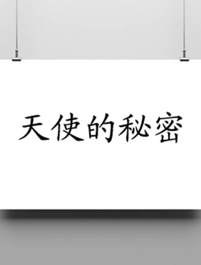 天使的秘密（2015年刘相贤执导电视剧）