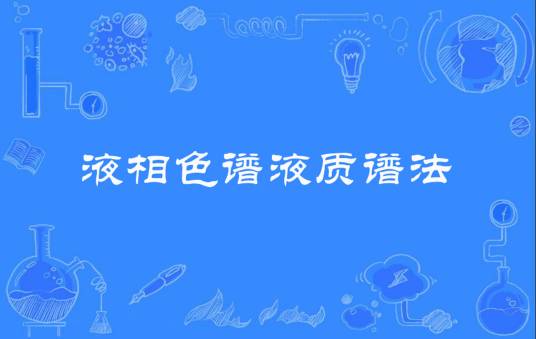 液相色谱液质谱法