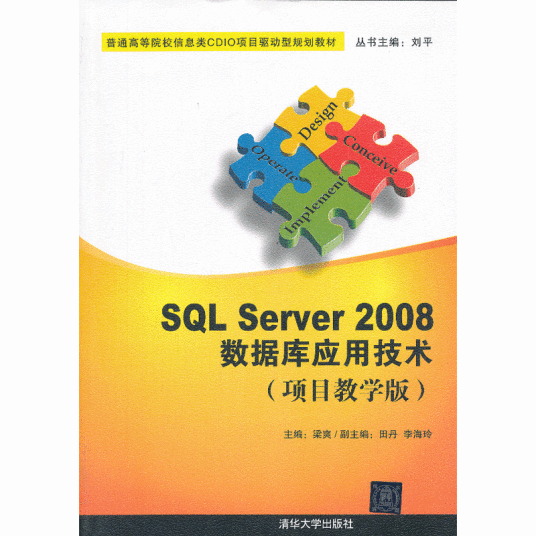 SQL Server 2008数据库应用技术（项目教学版）